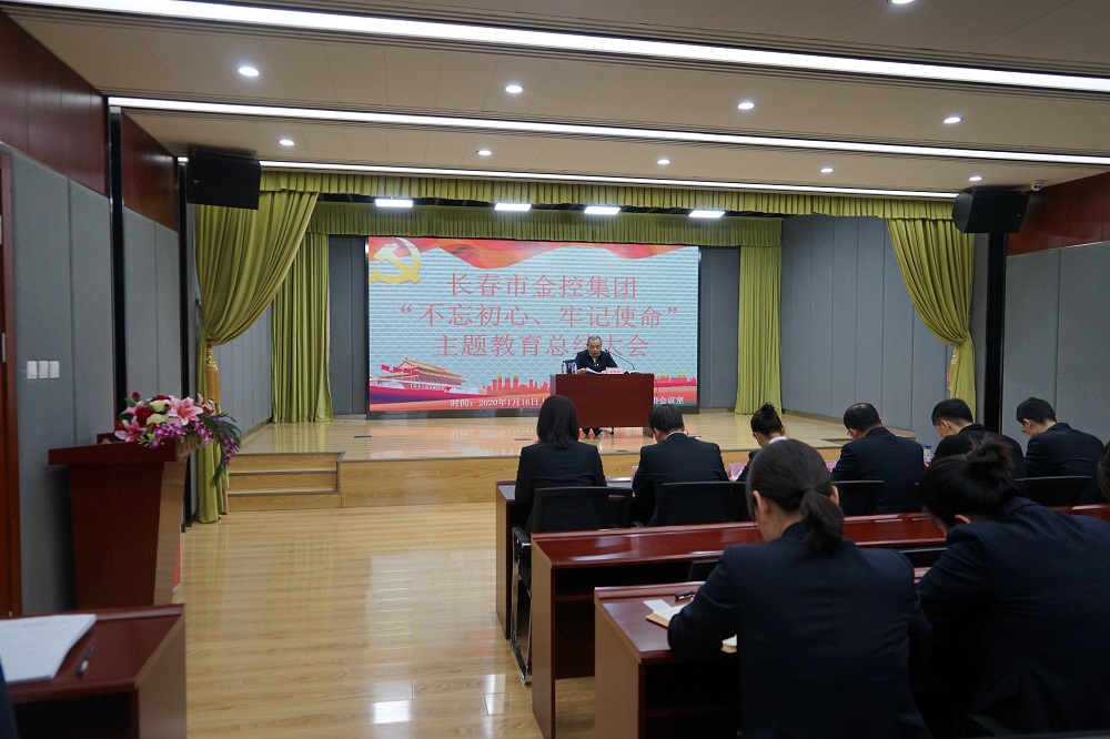 長春市金控集團(tuán)召開“不忘初心、牢記使命” 主題教育總結(jié)大會