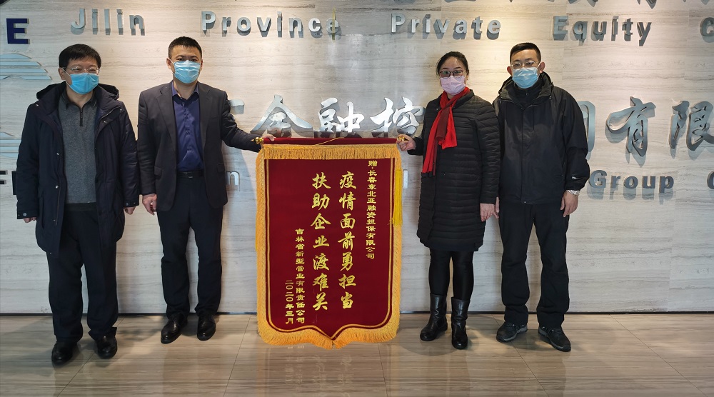 助力復(fù)工復(fù)產(chǎn)，省新型管業(yè)公司給東北亞融資擔保送錦旗