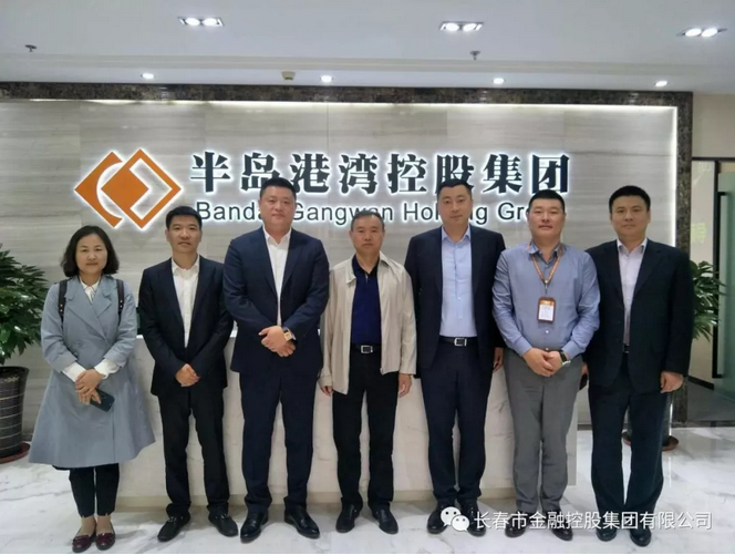 深化合作，實現(xiàn)共贏——長春金控集團應邀赴青島半島港灣集團考察交流