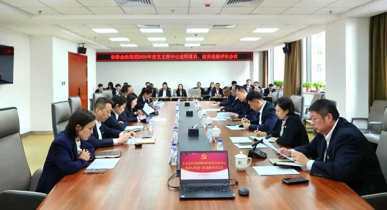 長(zhǎng)春金控集團(tuán)召開2024年度黨支部書記述職述責(zé)、述責(zé)述廉評(píng)議會(huì)議